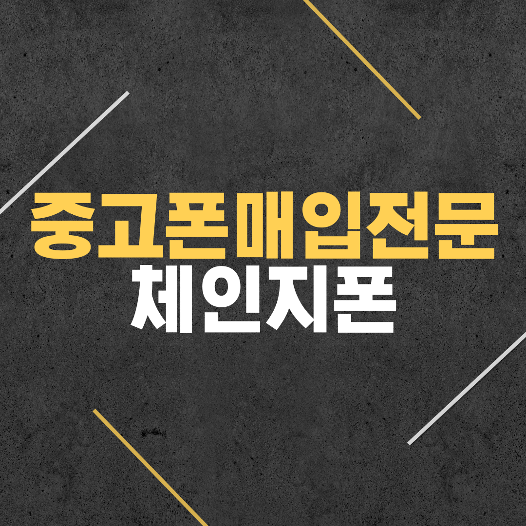 중고매입폰전문 체인지폰