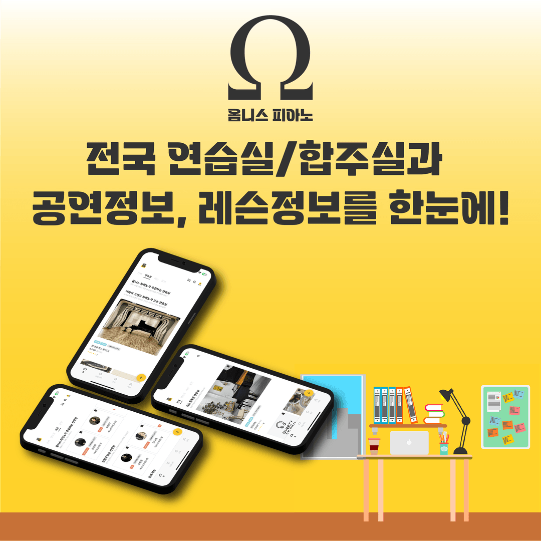 전국 연습실/합주실과 공연정보, 레슨정보를 한눈에! 옴니스피아노