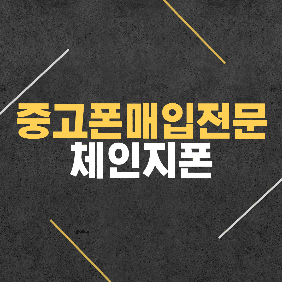 중고매입폰전문 체인지폰