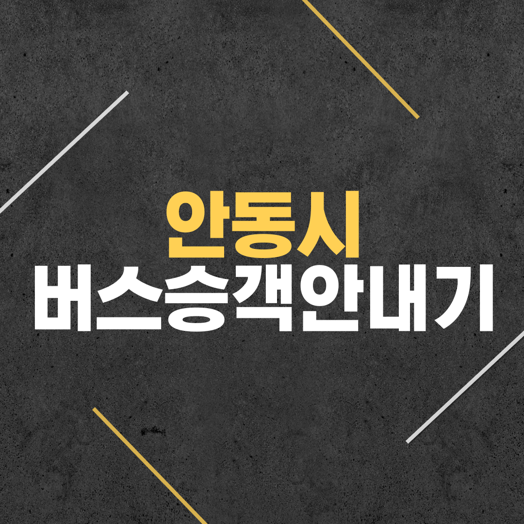 안동시-버스승객안내기