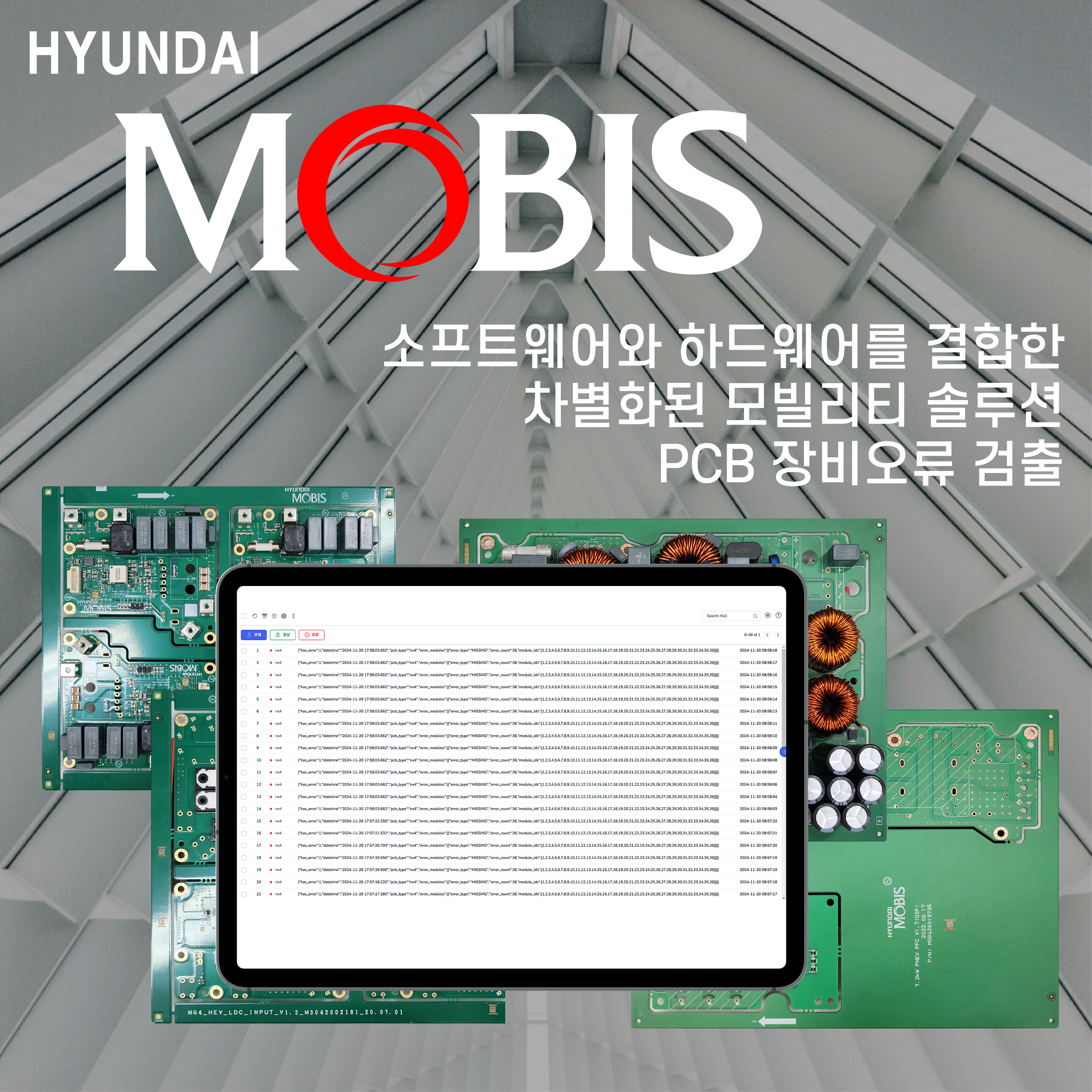 현대모비스-PCB장비오류검출