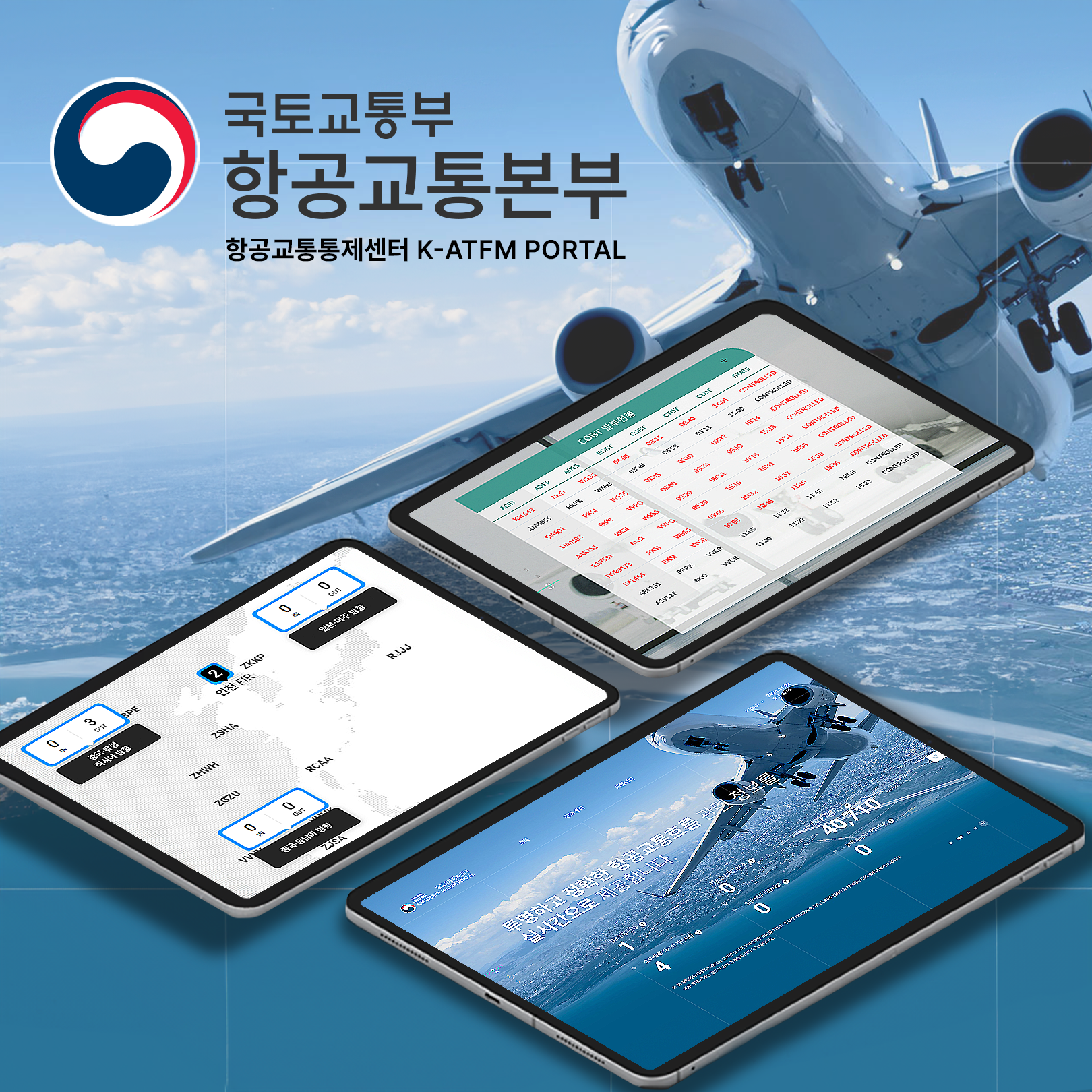 국토교통부-항공교통본부