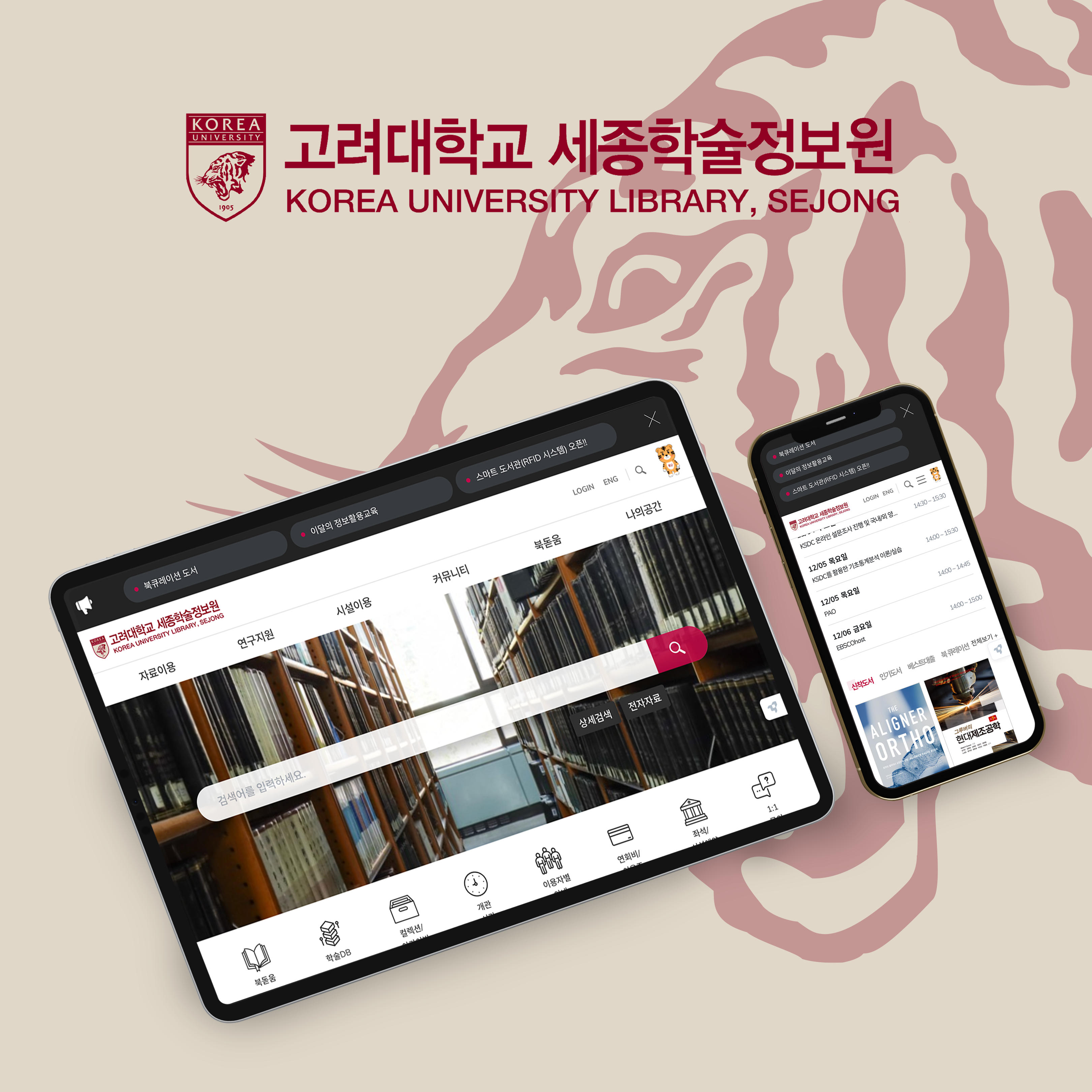 고려대학교 세종학술정보원