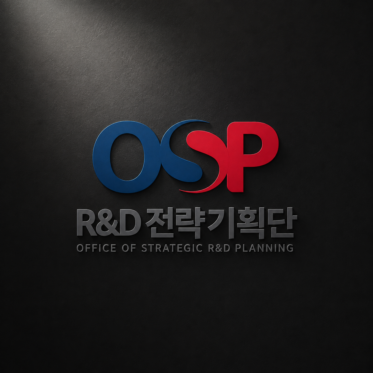 R&D 전략기획단